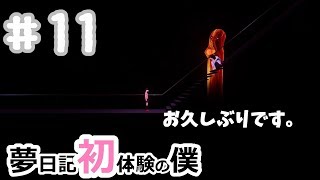 【YUMENIKKI -DREAM DIARY-】夢日記初体験の僕＃11【実況プレイ】あ、お久しぶりです。
