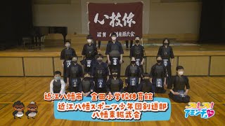 全国大会を目指して一本集中！「近江八幡スポーツ少年団剣道部　八幡東振武会」近江八幡市　金田小学校体育館