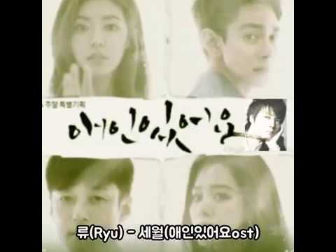 ♡ 류 (Ryu) - 세월 (애인있어요 ost.  가사)