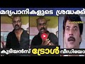 കുടിയൻസ് Funny Talk Drunken Man Funny Moments Drunken Man Troll Video Drunken Man Fu