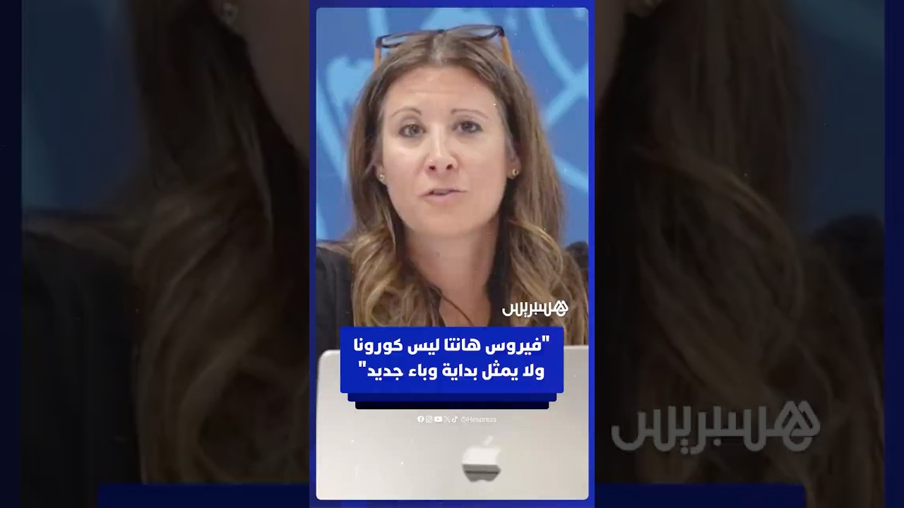 منظمة الصحة العالمية: فيروس هانتا ليس فيروس كورونا ولا يمثل بداية وباء جديد thumbnail