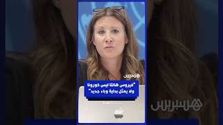 منظمة الصحة العالمية: فيروس هانتا ليس فيروس كورونا ولا يمثل بداية وباء جديد thumbnail