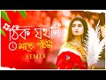ঠিক যখনি সাড়ে পাঁচটা South Tapori Remix Dj Suman Raj L Bengali 
