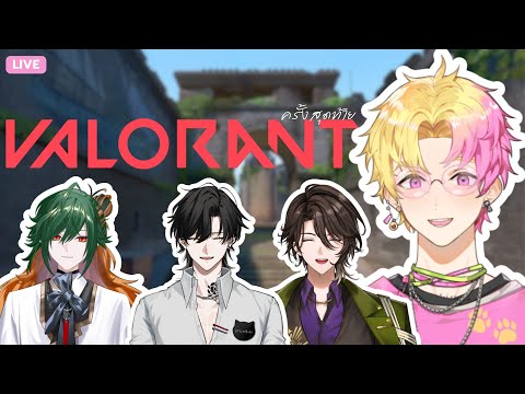 【Valorant】ครั้งสุดท้าย Ft.@BishamonKuroneko_AS @RionChitose_AS @YasouAzrael_AS