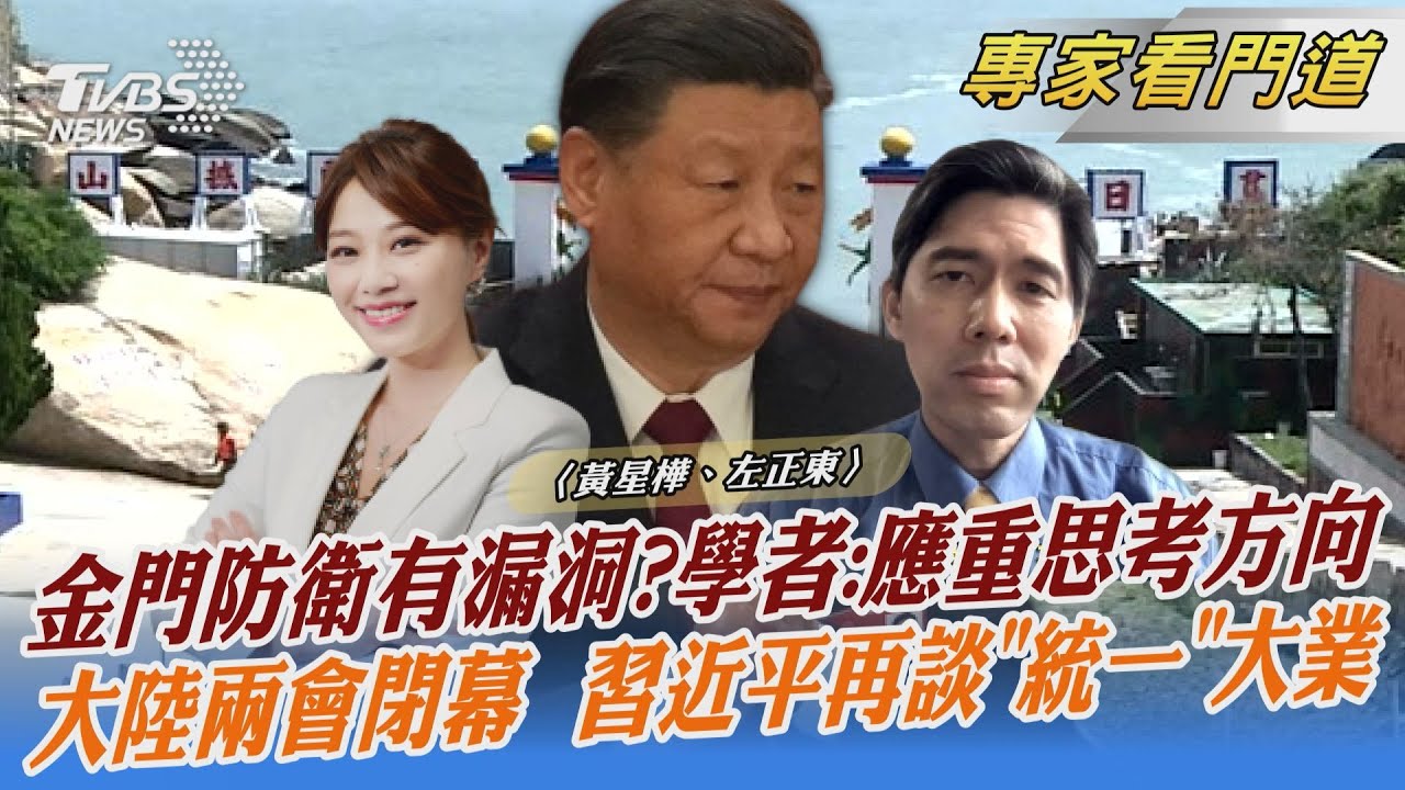 金門防衛出現漏洞? 左正東:要重新擬定方針