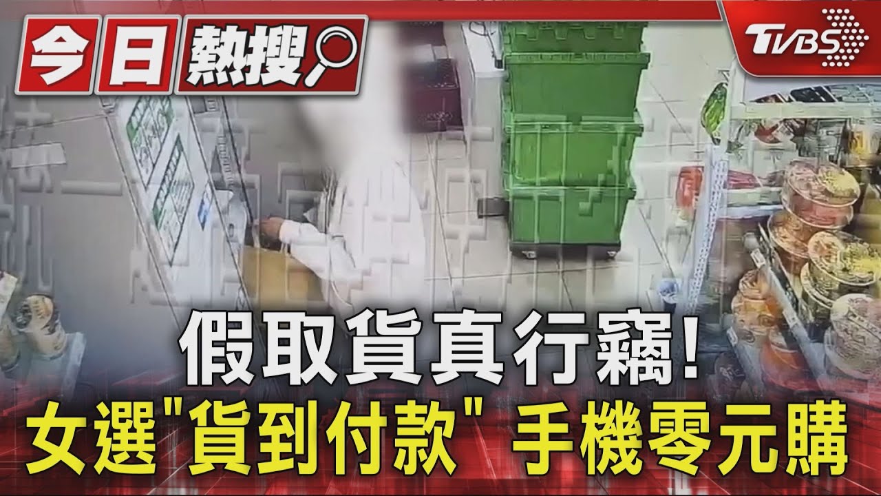 獨/超商自助取貨櫃淪賊目標!19歲女「假名取貨」偷4次被逮