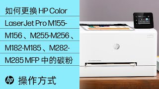 如何更換 HP Color LaserJet Pro M155-M156、M255-M256、M182-M185 與 M282-M285 印表機系列中的碳粉