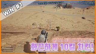 [로시] 10킬 치킨! 혼자 살아남고 이걸 이겨버린다고 ?