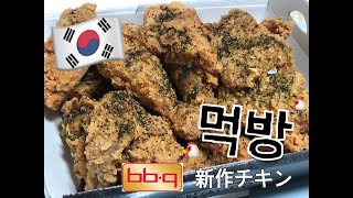 【韓国自粛生活】韓国激ウマ🔥サクサクチキン🐔モッパン