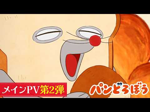 パンどろぼう Video4