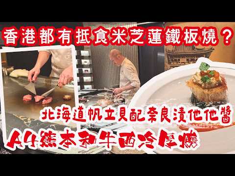【有碗話碗】$480食米芝蓮日籍大廚鐵板燒！神級雀巢北海道帆立貝，未食過咁好食😋