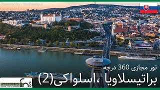 تور مجازی 360 درجه پایتخت اسلواکی ، شهر براتیسلاویا
