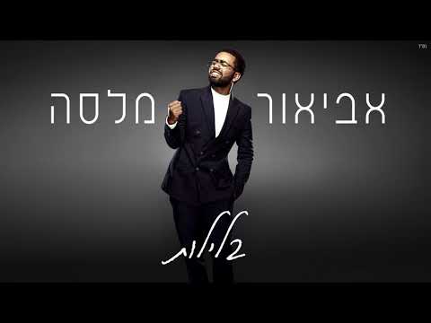 אביאור מלסה - בלילות (Prod. By Stav Beger)