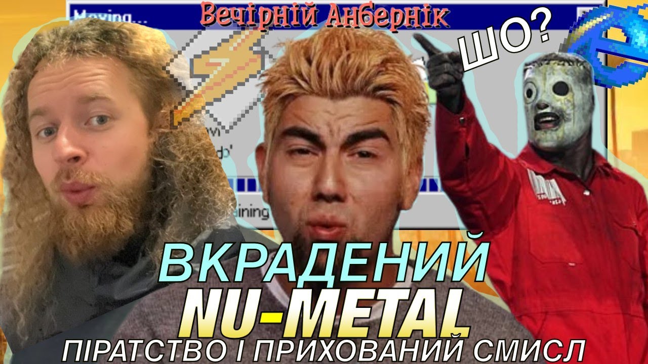 NU-METAL кліпи, їх піратські версії,  сценічні групи та прихований смисл! - вечірн