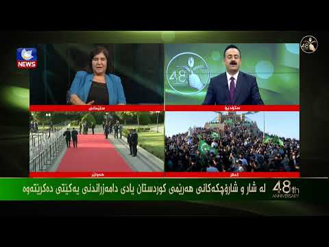 بەڤیدیۆ.. ئەمڕۆ 48 ساڵ بەسەر دامەزراندنی یەکێتیدا تێدەپەڕێت