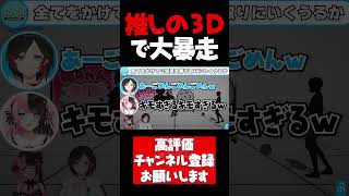 初の3D配信で如月れんが推しすぎて大暴走するうるか【如月れん切り抜き ぶいすぽ3Dお披露目 八雲べに 橘ひなの うるか ぶいすぽ #shorts】