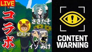 【コラボ配信】おれたちの任務はバズる動画を撮ること、ただそれだけ......【 Content Warning 】