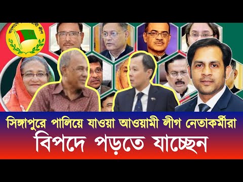 সিঙ্গাপুরে পালিয়ে যাওয়া আওয়ামী লীগ নেতাকর্মীরা বিপদে পড়তে যাচ্ছেন#NewYorkVoiceBangla#NazmulHasan