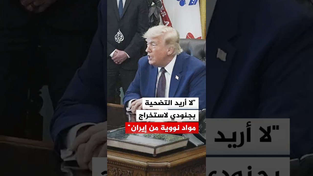 فيديو | ترمب: لا أريد التضحية بجنودي لاستخراج مواد نووية من إيران
