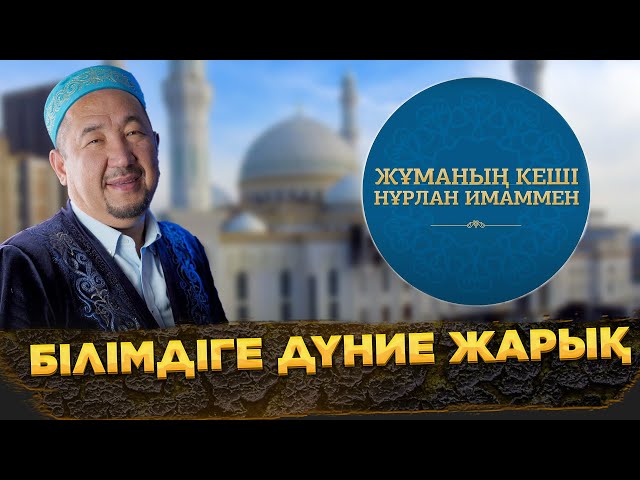 Білімдіге дүние жарық