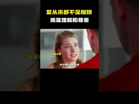 “爱从来都不是枷锁，而是理解和尊重！” #电影 #电影混剪 #电影推荐