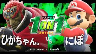 マエスマ'1on1#128 [R4] ひがちゃん。(ガノンドロフ) VS にぽ(マリオ) #マエスマ #スマブラSP