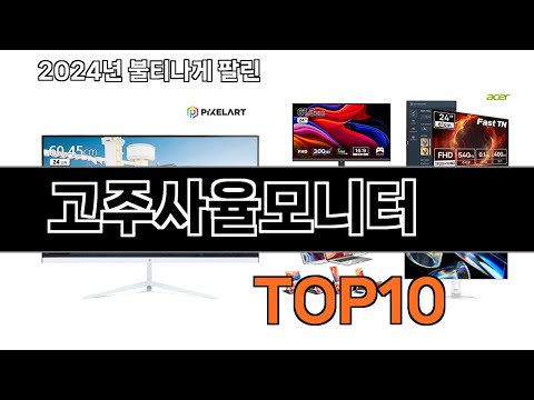 2025 가장 인기 있는 고주사율모니터 추천 BEST10