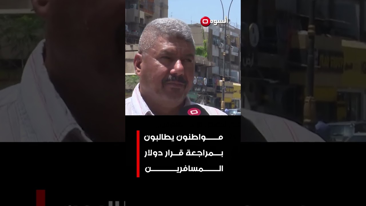 فيديو | مواطنون يطالبون بمراجعة قرار دولار المسافرين #shorts