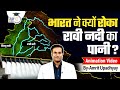 India Stops Ravi River Water to Pakistan | Animation Video by Amrit Upadhyay l StudyIQ IAS Hindi