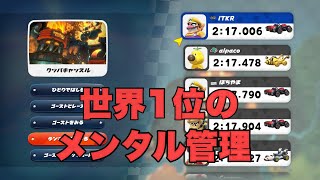 【新視点】世界1位の記録を出す際の走行中メンタル徹底解説！【マリオカートワールド】