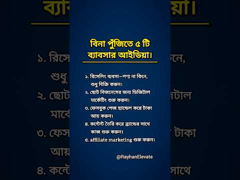 বিনা পুঁজিতে ৫ টি ব্যাবসার আইডিয়া। | Business ideas. #motivationalquotes #motivation #shorts