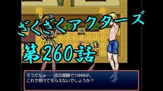 【ゲーム実況】ざくざくアクターズ#0260