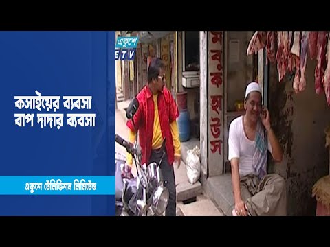 কসাইয়ের ব্যবসা বাপ দাদার ব্যবসা । Drama