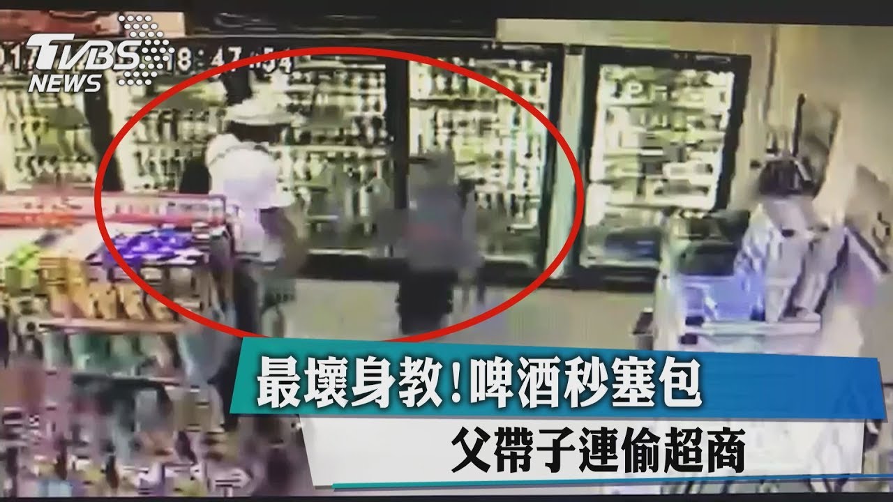 最壞身教!啤酒秒塞包 父帶子連偷超商