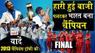 ICC Champions Trophy 2013 Rewind_India vs England Final_ऐसी जीत जिसकी उम्मीद भारत ने भी नहीं की थी