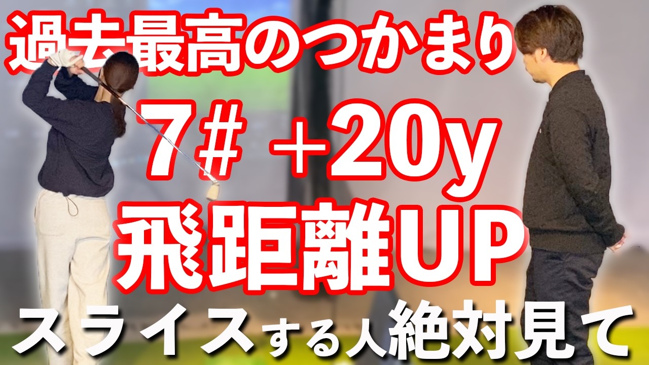 スライスが止まる"神ルーティン"で7番アイアン＋20Y飛んだ