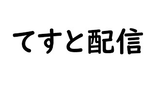 【マインクラフト】てすとはいしん【統合版マインクラフト】