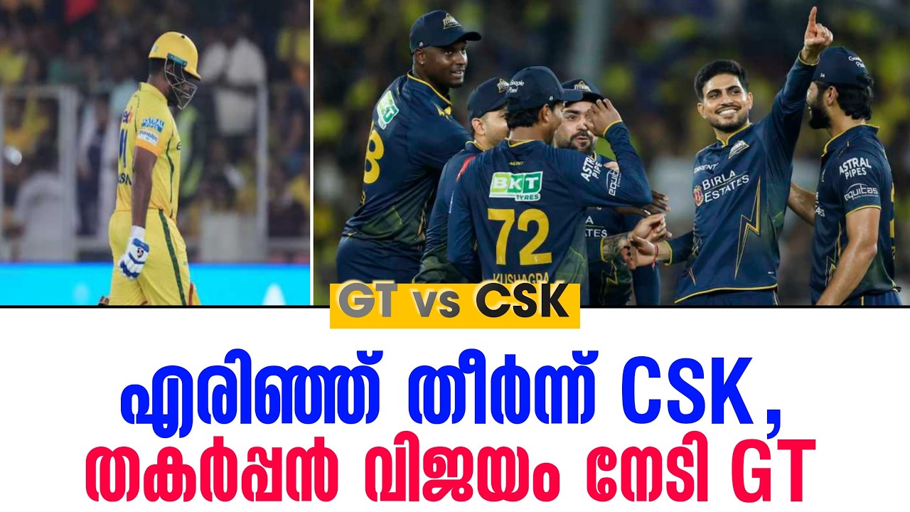 എരിഞ്ഞ് തീർന്ന് CSK ,തകർപ്പൻ വിജയം നേടി GT | GT vs CSK