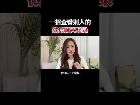 如何可以远程监控别人的微信聊天记录神器(手机监测另一部手机软件不被发现)薇信50503460