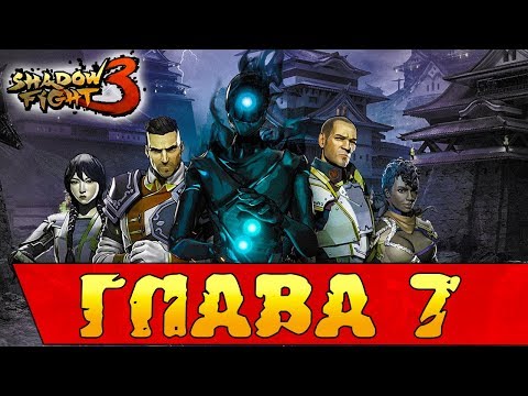 Предательство в Shadow Fight 3 Глава 7.1 ОНА ВЫШЛА! Что нового?