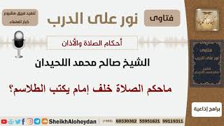 ماحكم الصلاة خلف إمام يكتب الطلاسم؟ الشيخ اللحيدان - مشروع كبار العلماء image