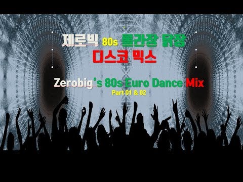 (2004)Zerobig's 80s Euro / Italo Disco Mix Part 01,02 (제로빅 80s 롤라장 닭장 나이트 유로댄스 )