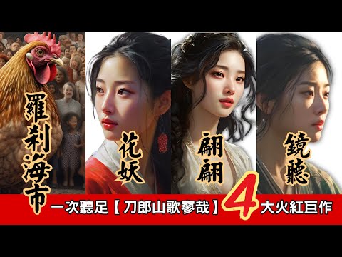 刀郎4首【羅剎海市】+【花妖】+【翩翩】+【鏡聽】合集，2023刀郎Dao Lang新專輯【山歌寥哉】全球爆紅巨作串曲，一次聽足，絕對值得珍藏與分享，【影舞者】2023全新創意插畫特效MV，唯美詮釋!