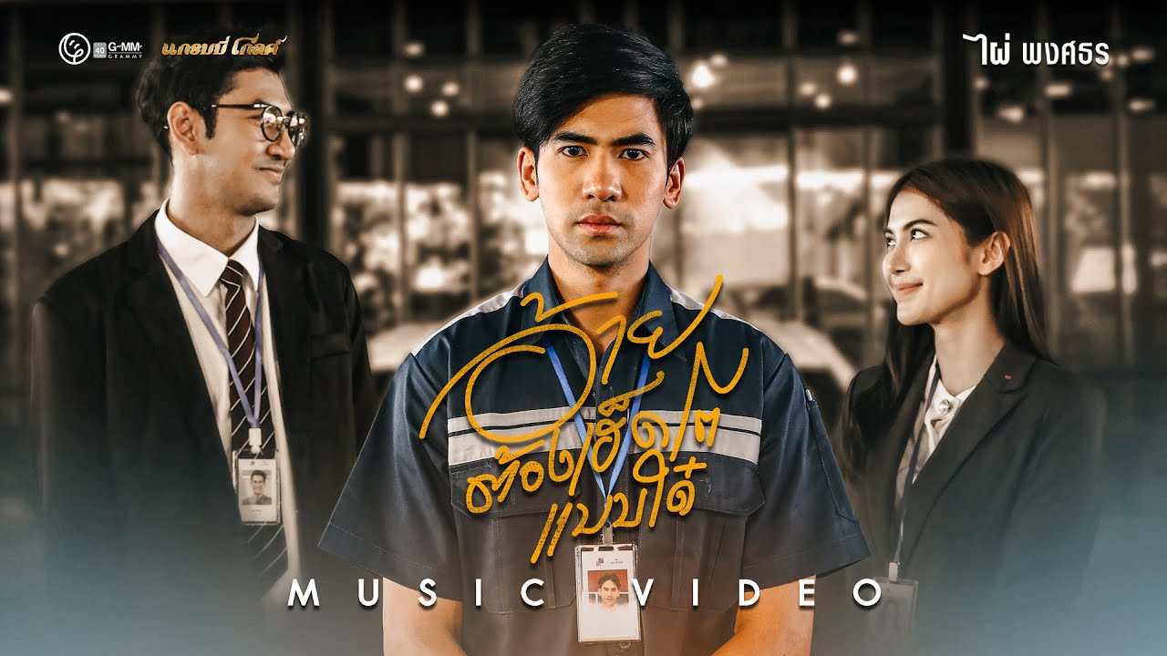 เนื้อเพลง อ้ายต้องเฮ็ดโตแบบใด๋ ไผ่ พงศธร