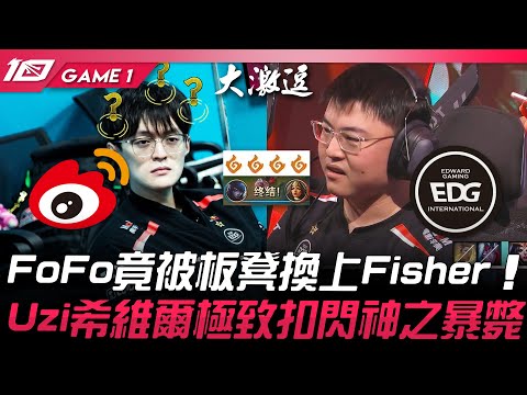 WBG vs EDG 扯！FoFo竟被板凳換上Fisher！Uzi希維爾極致扣閃神之暴斃！Game 1 | 2023 LPL夏季賽精華