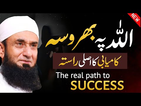 The real path to success is to believe in ALLAH | Molana Tariq Jamil latest new bayan 2025 |