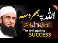 The Real Path To Success Is To Believe In ALLAH Molana Tariq Jamil Latest New Bayan 2025