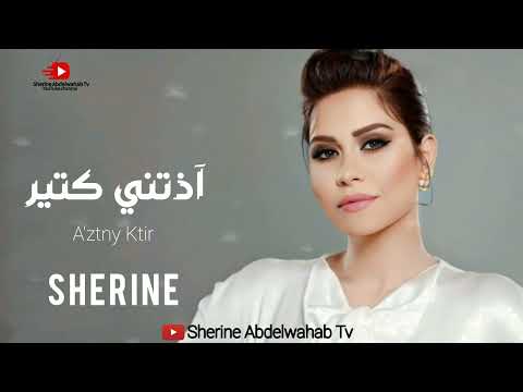 Sherine a ztny ktir 2022 شيرين اذتني كتير