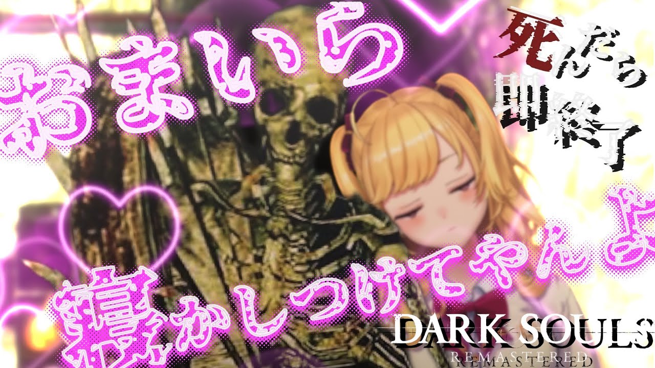 【DARK SOULS REMASTERED】死んだら即終了ダクソ~65デス目~ #たかみや即終了ダクソ【にじさんじ/鷹宮リオン】