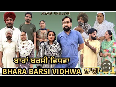 ਬਾਰਾਂ ਬਰਸੀ ਵਿਧਵਾ (ਭਾਗ -31)Bhara barsi vidhwa (Ep-31)Latest Punjabi Short movie 2024!! Aman dhillon